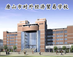 唐山市第一职业中专 / 首页