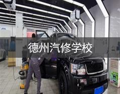汽车美容与装具 | 德州学汽修去哪里
