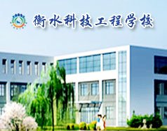衡水市职教中心 / 衡水科技 / 衡