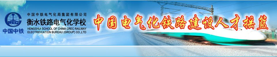 衡水铁路电气化海星电竞登录栏目导航