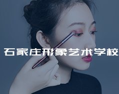 石家庄哪所形象设计海星电竞登录安全访