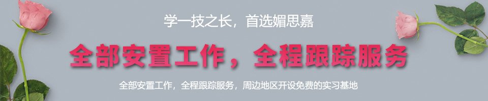 邢台媚思嘉美容美发化妆培训海星电竞网