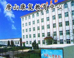 钻石 | 招生简章 | 唐山康复海星