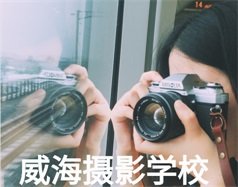 威海摄影海星电竞网站app下载教你.